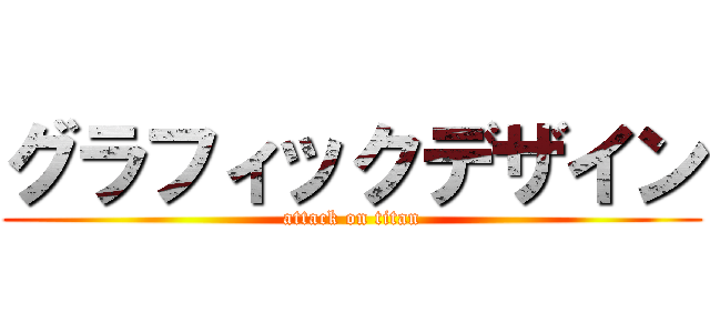 グラフィックデザイン (attack on titan)