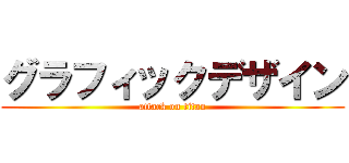 グラフィックデザイン (attack on titan)