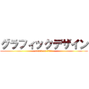 グラフィックデザイン (attack on titan)