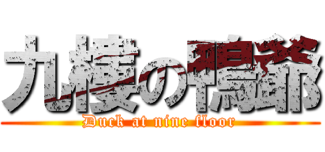 九樓の鴨爺 (Duck at nine floor)