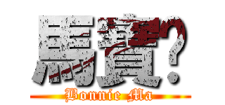 馬寶妮 (Bonnie Ma)