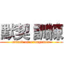 默契 訓練 (attack on orangemen)