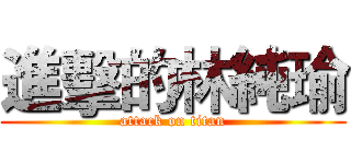 進擊的林純瑜 (attack on titan)