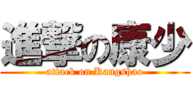 進撃の康少 (attack on Kangshao)