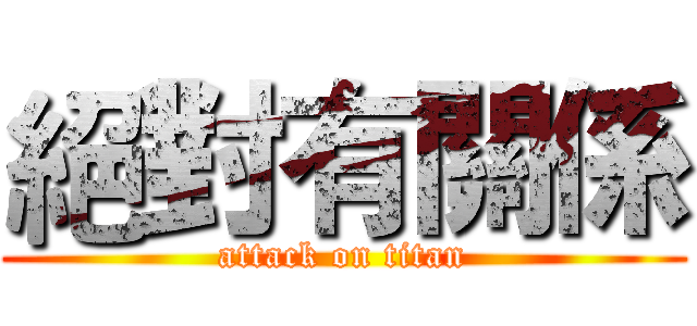絕對有關係 (attack on titan)