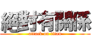 絕對有關係 (attack on titan)