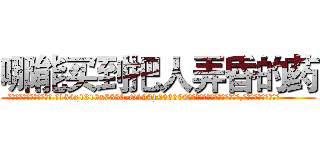 哪能买到把人弄昏的药 (哪能买到把人弄昏的药【电.话156x1318x7580-Q1991936399鑫宏药业】我们做的是长期生意,靠的是老客户长期支持
参考消息网2月20日报道 韩媒称，“剩女多、离婚率高的城市，房价一定会上涨。”这是中国经济学家金岩石2016年12月参加在上海举行的房地产相关论坛时说的话。
)