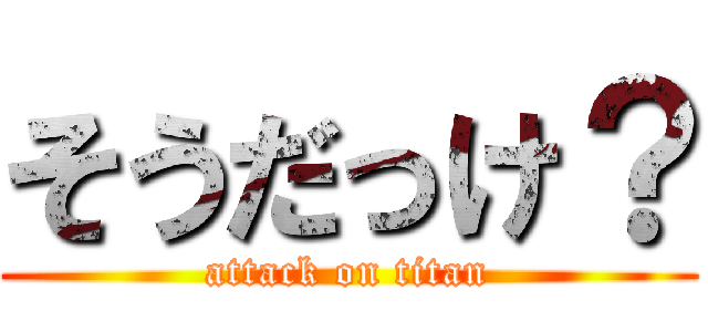 そうだっけ？ (attack on titan)