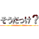 そうだっけ？ (attack on titan)