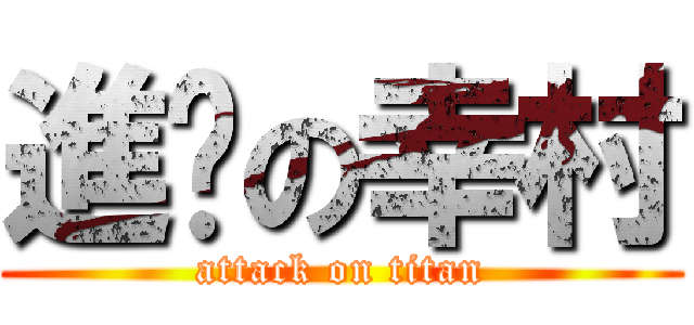 進擊の幸村 (attack on titan)