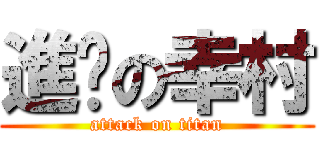 進擊の幸村 (attack on titan)