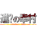 進擊の幸村 (attack on titan)