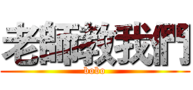 老師教我們 (bobo)