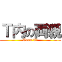 Ｔ内の両親 (Team T内)