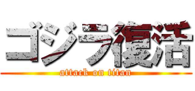 ゴジラ復活 (attack on titan)