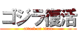 ゴジラ復活 (attack on titan)