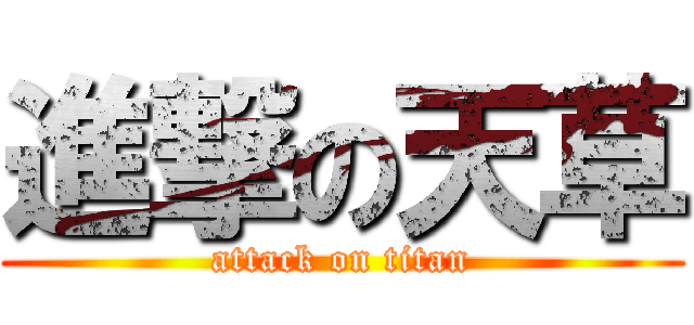 進撃の天草 (attack on titan)
