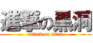 進撃の黒洞 (attack on titan)