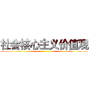 社会核心主义价值观 ()