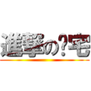 進撃のㄚ宅 ()