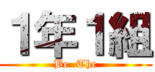 １年１組 (Be  The)