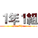 １年１組 (Be  The)