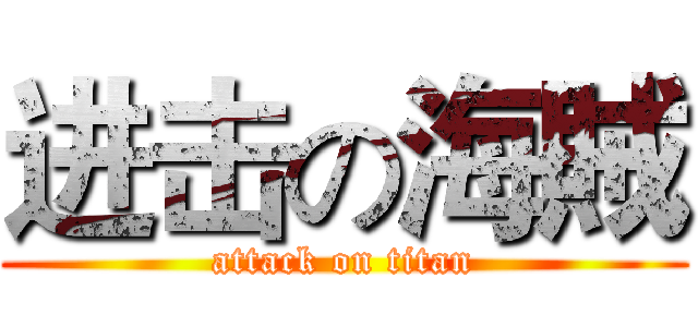 进击の海賊 (attack on titan)
