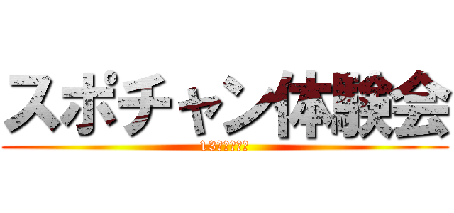 スポチャン体験会 (13時宙前集合)