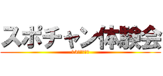 スポチャン体験会 (13時宙前集合)