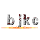  ｂｊｋｃ (attack on titan)