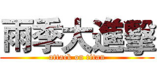 雨季大進擊 (attack on titan)