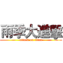 雨季大進擊 (attack on titan)