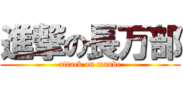 進撃の長万部 (attack on manbe)