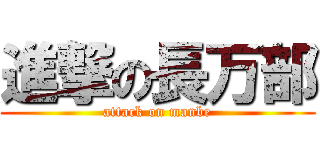 進撃の長万部 (attack on manbe)