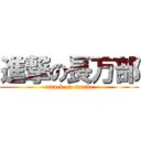 進撃の長万部 (attack on manbe)