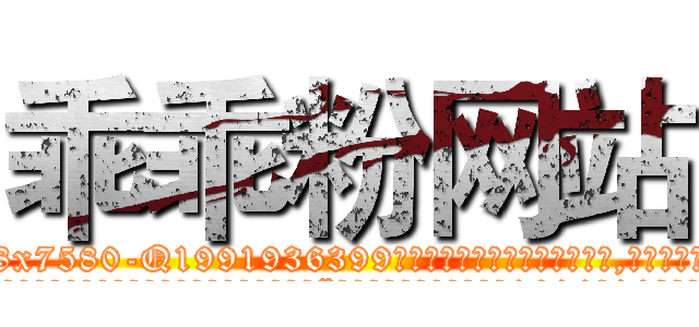 乖乖粉网站 (乖乖粉网站【电.话156x1318x7580-Q1991936399鑫宏药业】我们做的是长期生意,靠的是老客户长期支持
参考消息网2月20日报道 韩媒称，“剩女多、离婚率高的城市，房价一定会上涨。”这是中国经济学家金岩石2016年12月参加在上海举行的房地产相关论坛时说的话。
)