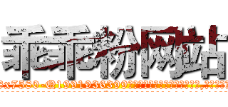 乖乖粉网站 (乖乖粉网站【电.话156x1318x7580-Q1991936399鑫宏药业】我们做的是长期生意,靠的是老客户长期支持
参考消息网2月20日报道 韩媒称，“剩女多、离婚率高的城市，房价一定会上涨。”这是中国经济学家金岩石2016年12月参加在上海举行的房地产相关论坛时说的话。
)