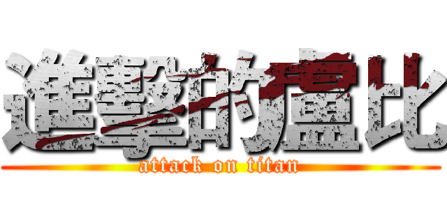進擊的盧比 (attack on titan)