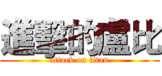 進擊的盧比 (attack on titan)