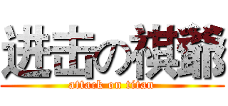 进击の祺爺 (attack on titan)