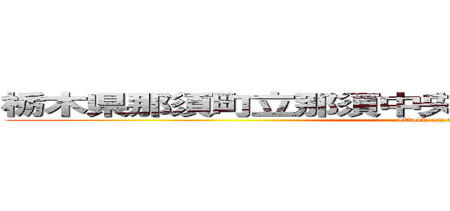 栃木県那須町立那須中央中学校 ２年２組１９番 (attack on titan)