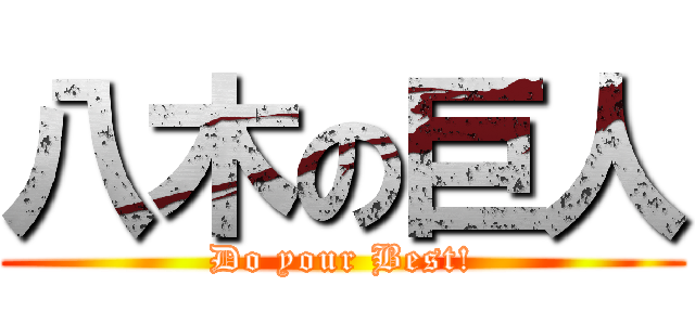 八木の巨人 (Do your Best!)