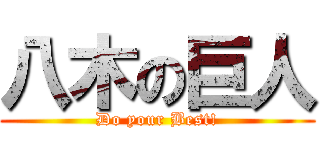 八木の巨人 (Do your Best!)