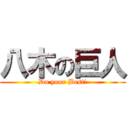 八木の巨人 (Do your Best!)