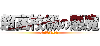 超高校級の悪魔 (TAKUYA)