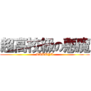 超高校級の悪魔 (TAKUYA)