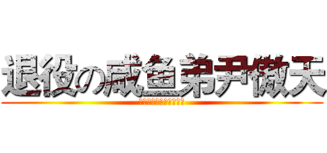 退役の咸鱼弟尹傲天 (青春败给世故的狗血悲剧)