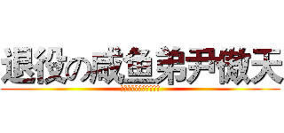 退役の咸鱼弟尹傲天 (青春败给世故的狗血悲剧)