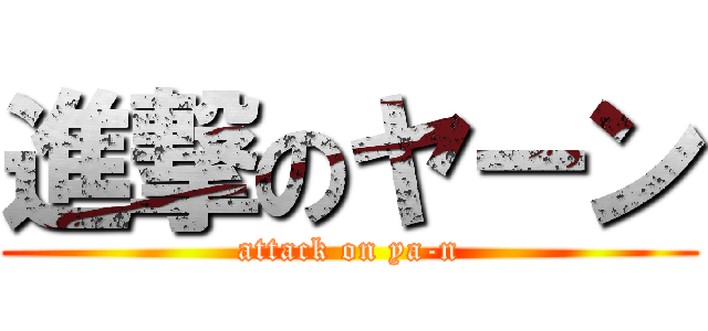 進撃のヤーン (attack on ya-n)