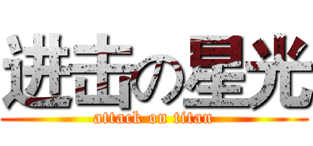 进击の星光 (attack on titan)